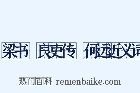 梁书·良吏传·何远近义词是什么意思的图片